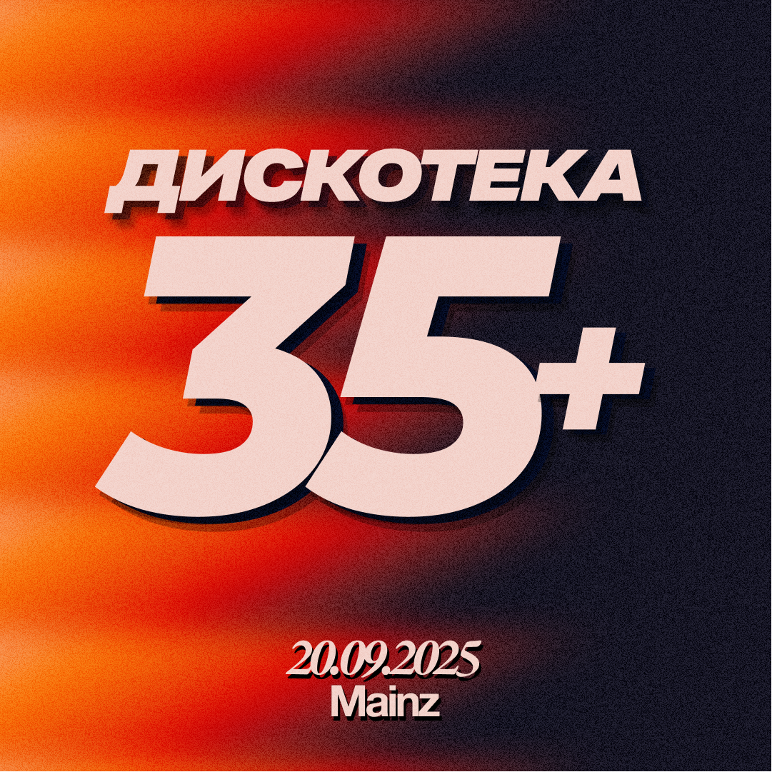 Билет Дискотека 35+ ⏐ 20.09.2025