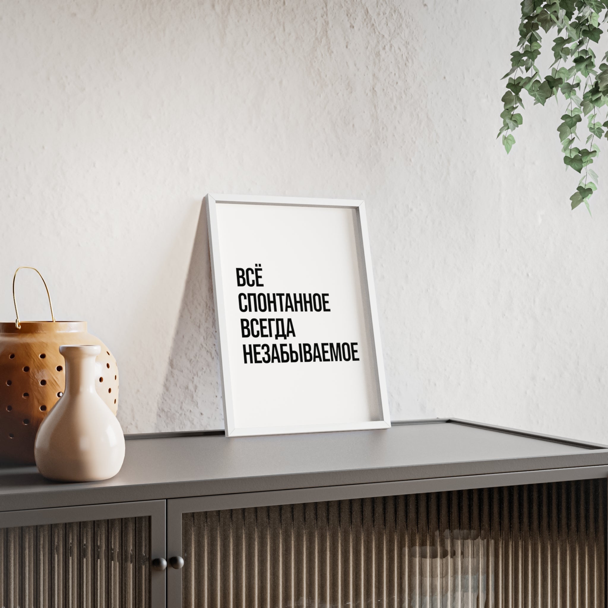 Постер Спонтанность