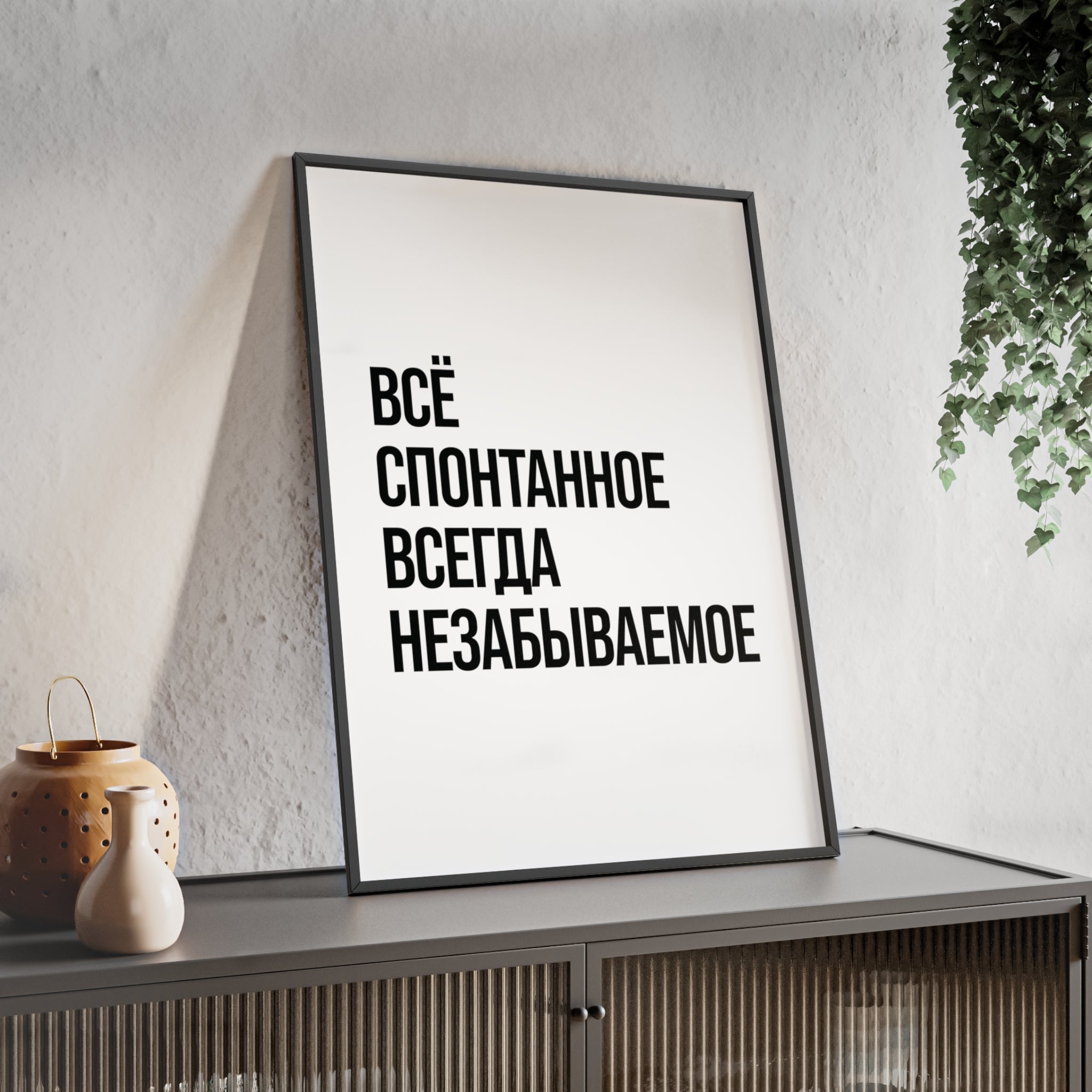 Постер Спонтанность