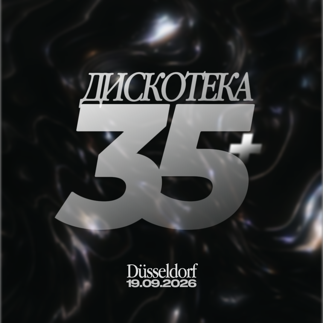 Билет Дискотека 35+ ⏐ 19.09.2026