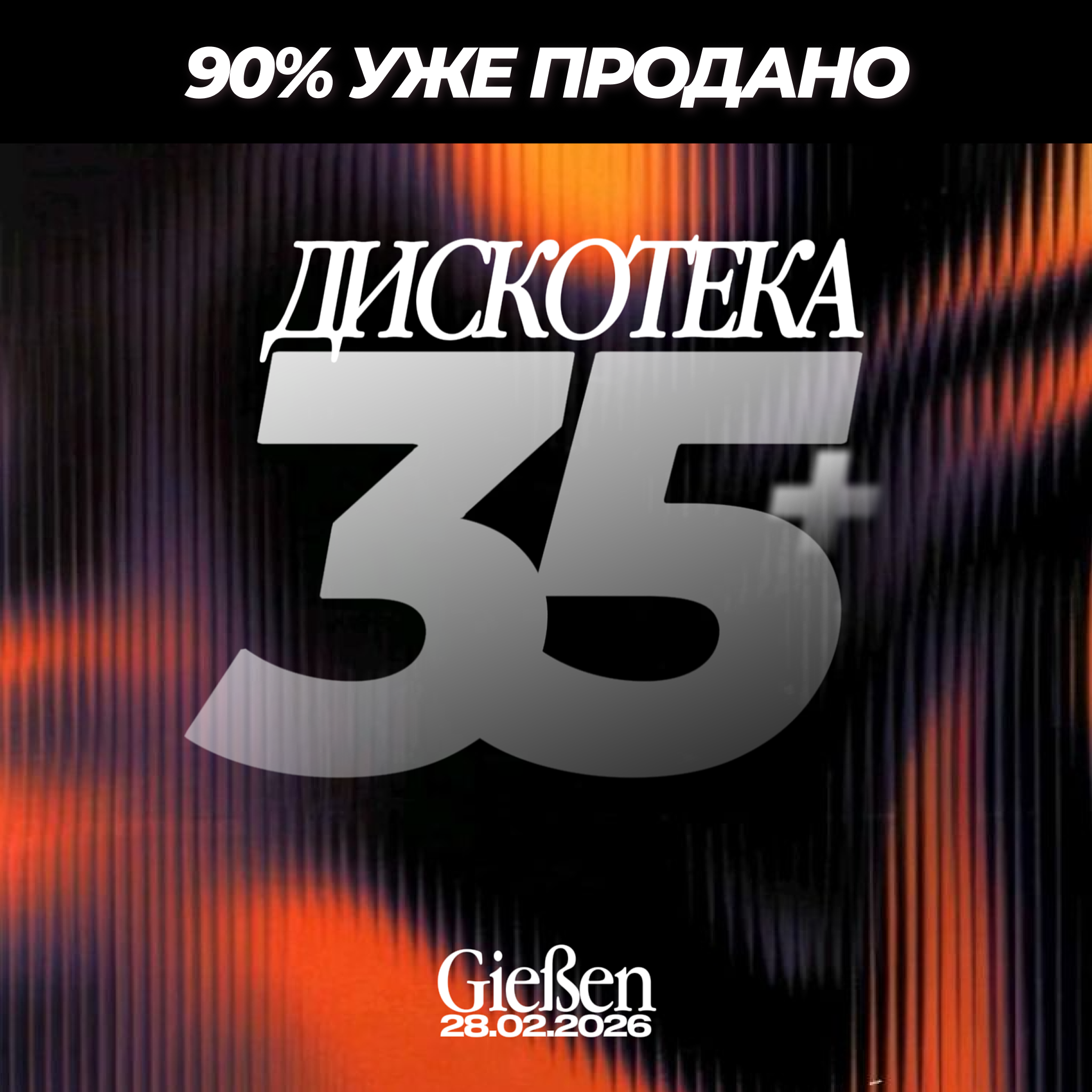 Билет Дискотека 35+ ⏐ 28.02.2026