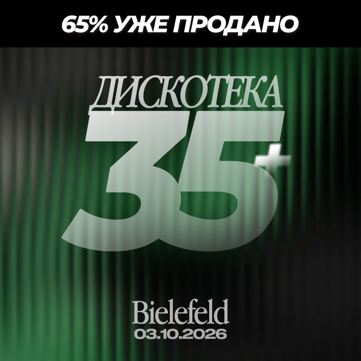 Билет Дискотека 35+ ⏐ 03.10.2026