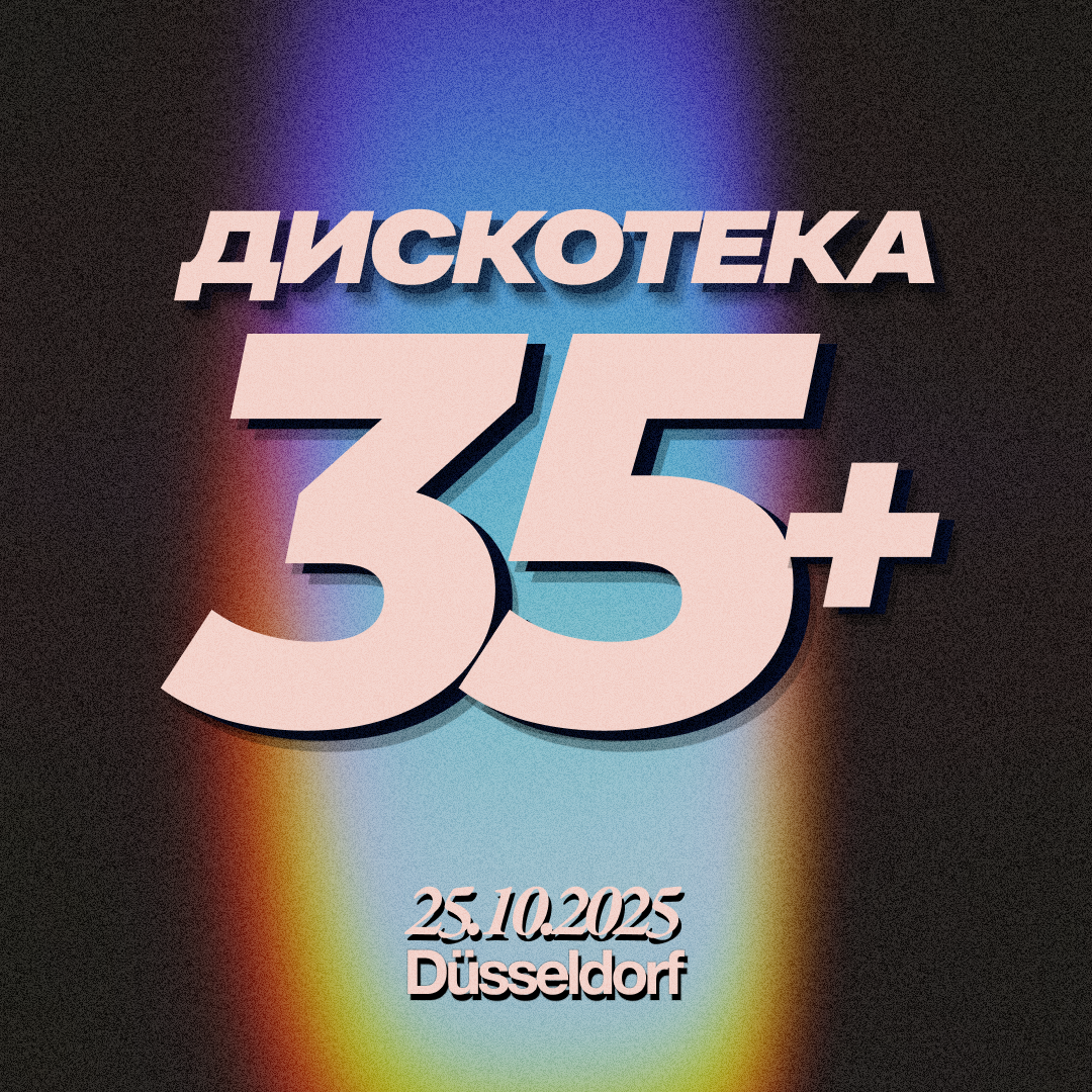 Билет Дискотека 35+ ⏐ 25.10.2025