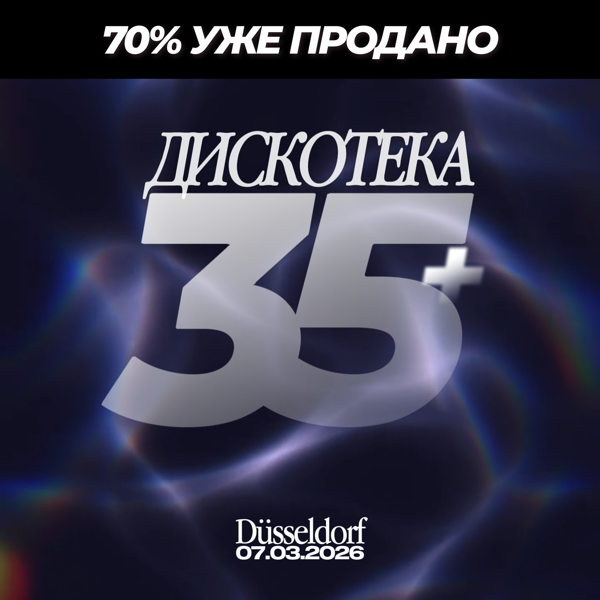 Билет Дискотека 35+ ⏐ 07.03.2026