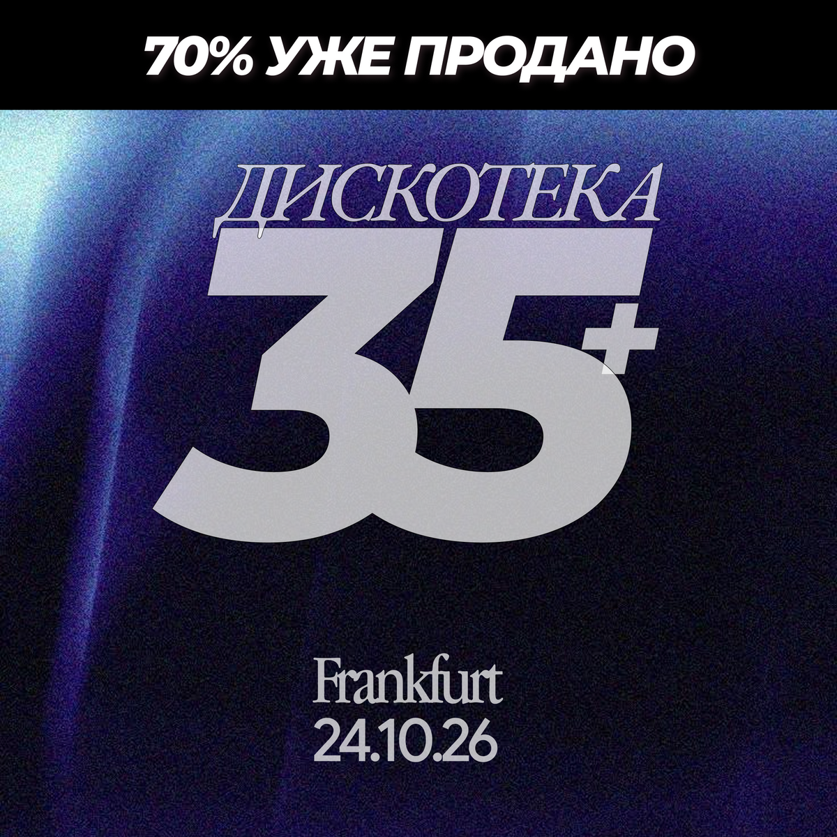 Билет Дискотека 35+ ⏐ 24.10.2026