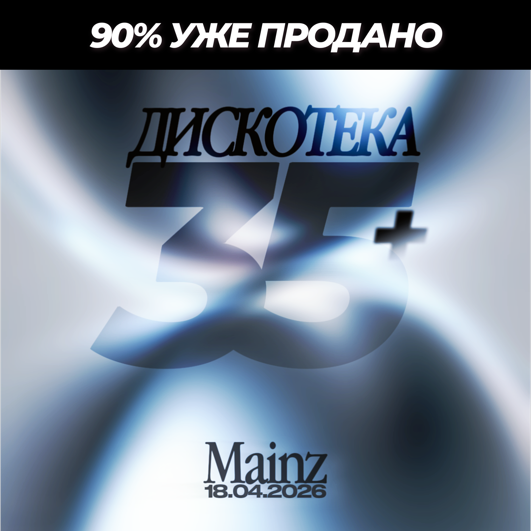 Билет Дискотека 35+ ⏐ 18.04.2026