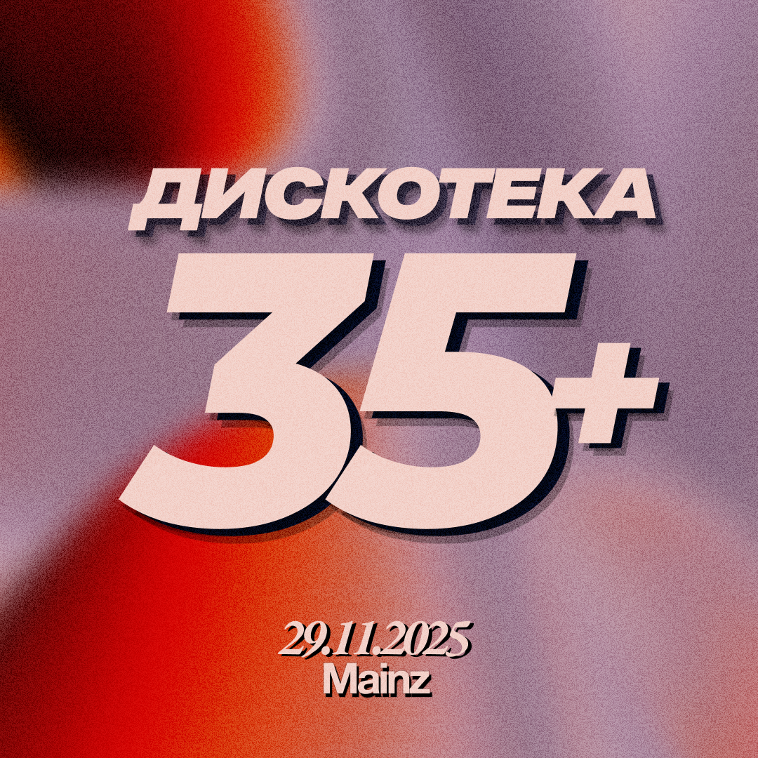 Билет Дискотека 35+ ⏐ 29.11.2025