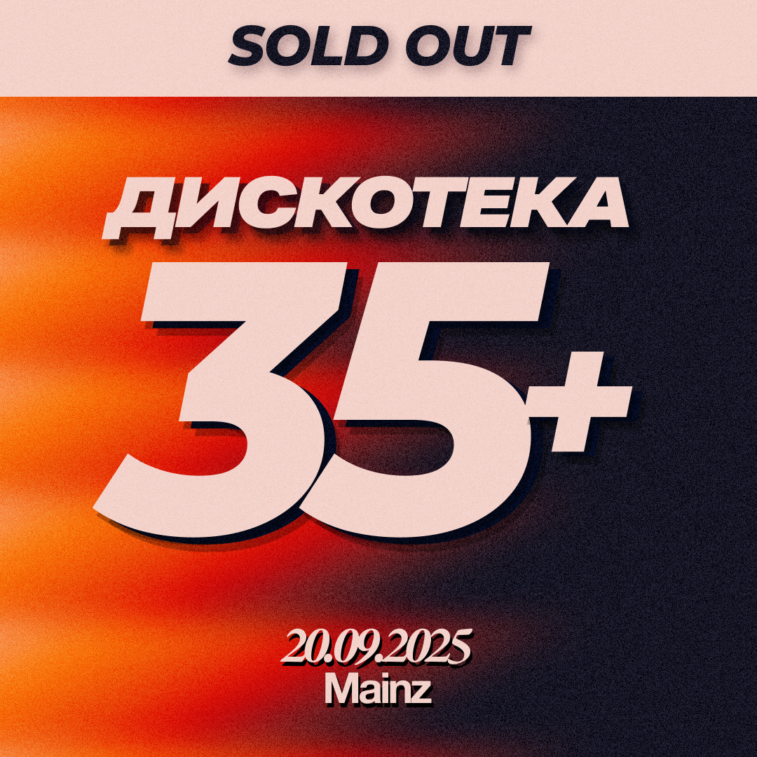 Билет Дискотека 35+ ⏐ 20.09.2025