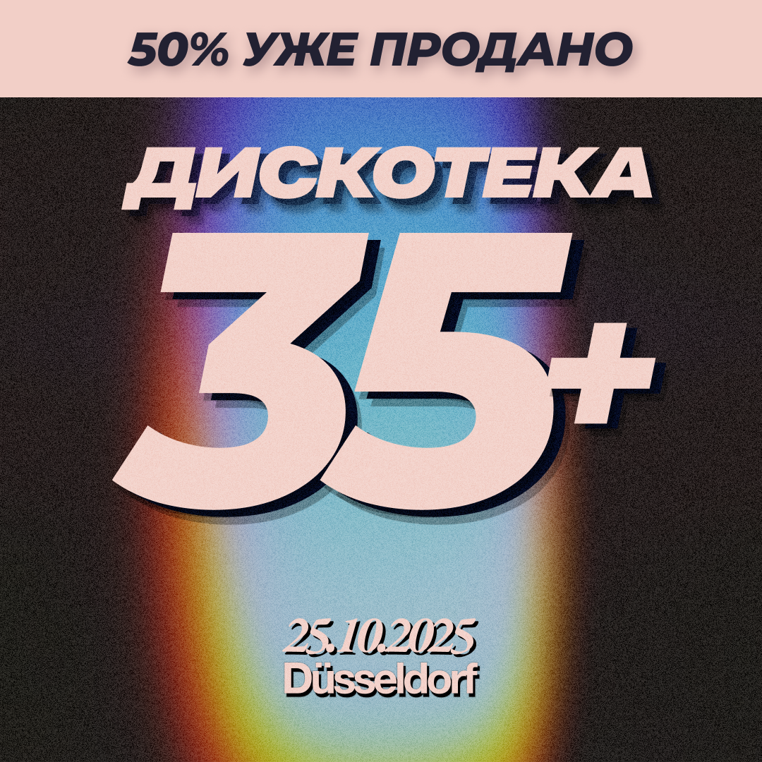 Билет Дискотека 35+ ⏐ 25.10.2025
