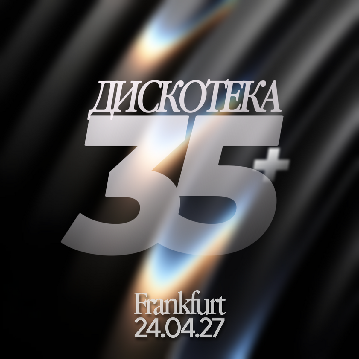 Билет Дискотека 35+ ⏐ 24.04.2027