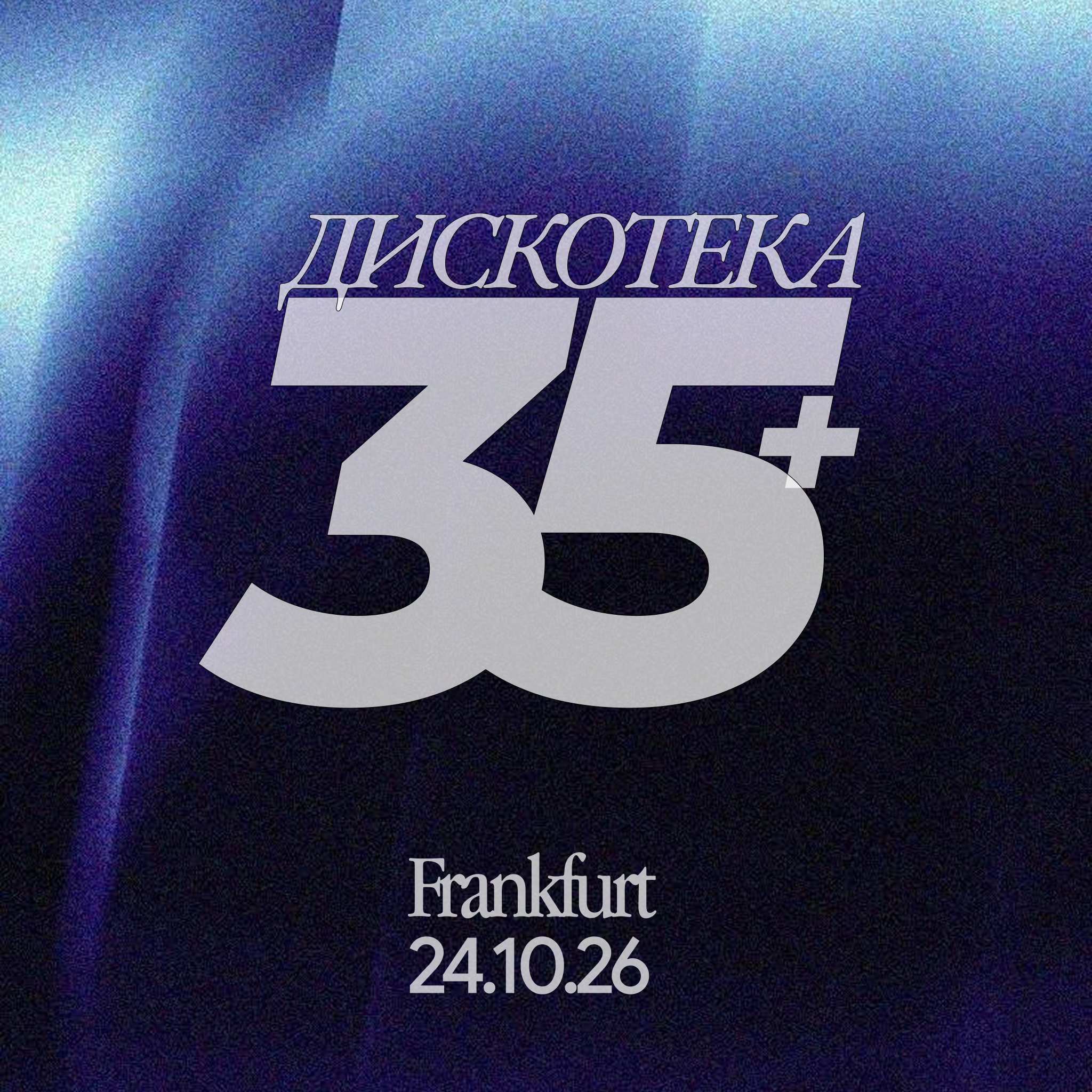 Билет Дискотека 35+ ⏐ 24.10.2026