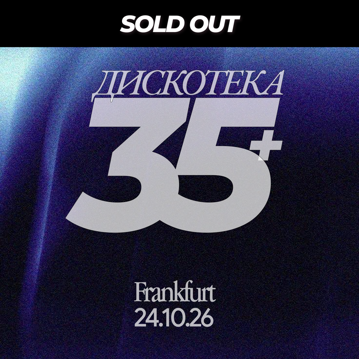 Билет Дискотека 35+ ⏐ 24.10.2026
