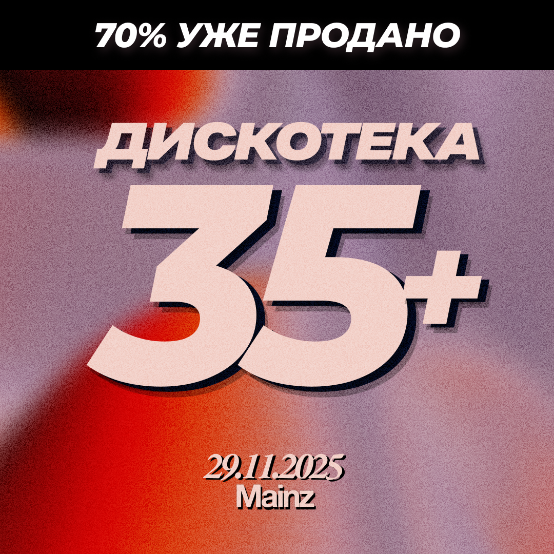 Билет Дискотека 35+ ⏐ 29.11.2025