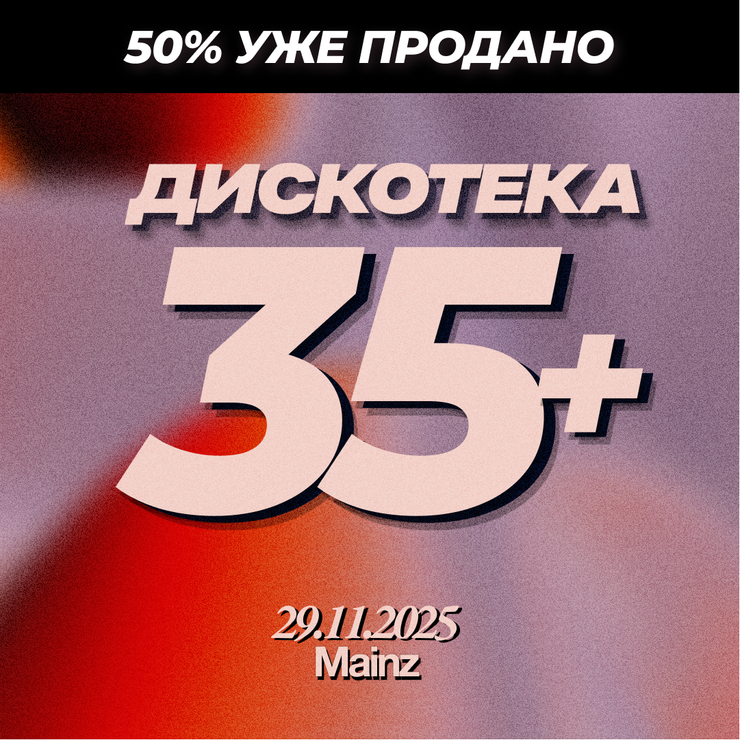 Билет Дискотека 35+ ⏐ 29.11.2025
